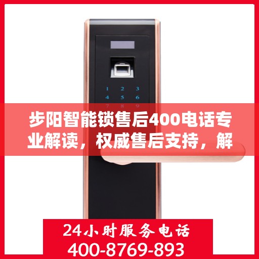 步阳智能锁售后400电话专业解读，权威售后支持，解决您的所有疑问