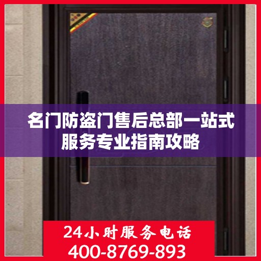 名门防盗门售后总部一站式服务专业指南攻略