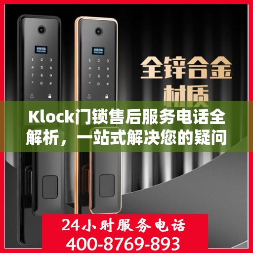 Klock门锁售后服务电话全解析，一站式解决您的疑问和需求