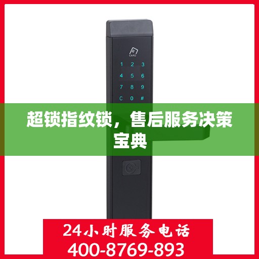 超锁指纹锁，售后服务决策宝典