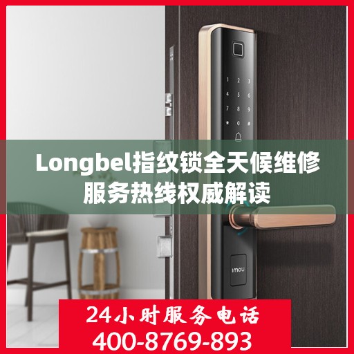 Longbel指纹锁全天候维修服务热线权威解读