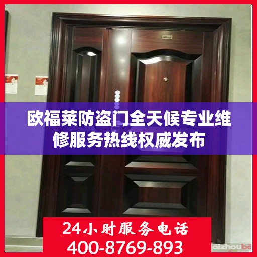欧福莱防盗门全天候专业维修服务热线权威发布