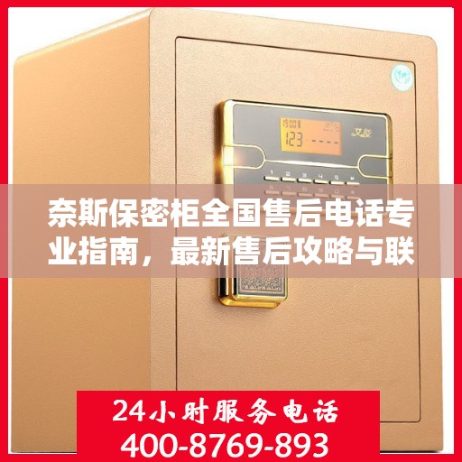 奈斯保密柜全国售后电话专业指南，最新售后攻略与联系方式