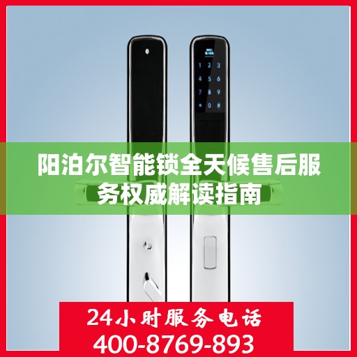 阳泊尔智能锁全天候售后服务权威解读指南