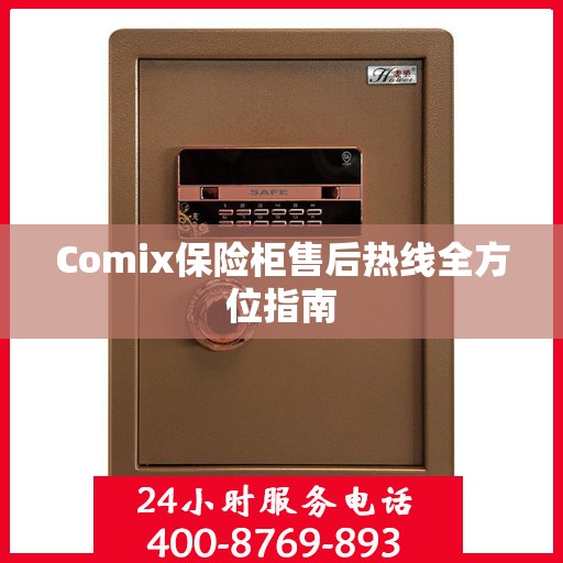 Comix保险柜售后热线全方位指南