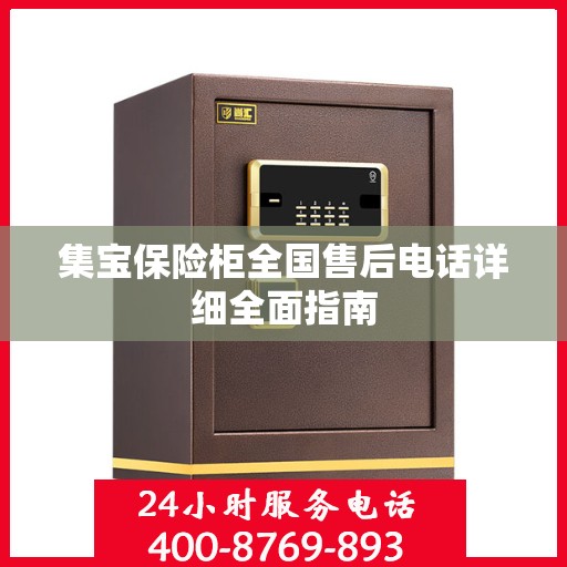 集宝保险柜全国售后电话详细全面指南
