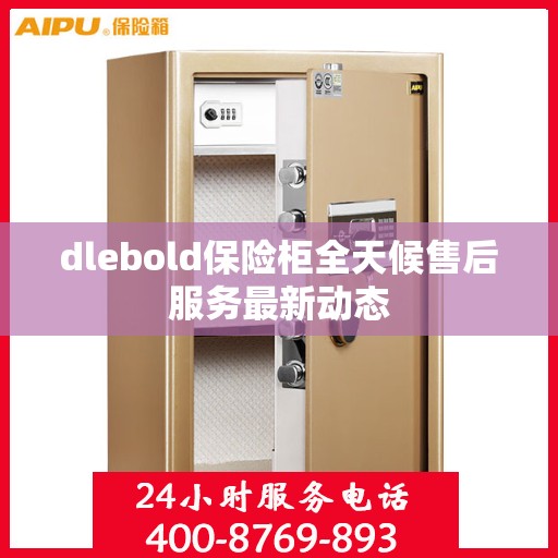 dlebold保险柜全天候售后服务最新动态