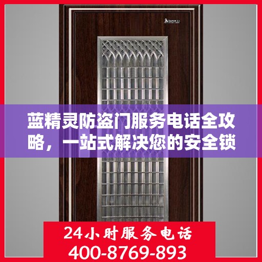 蓝精灵防盗门服务电话全攻略，一站式解决您的安全锁事需求