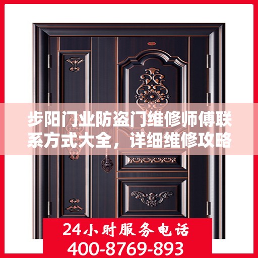 步阳门业防盗门维修师傅联系方式大全，详细维修攻略与电话全掌握