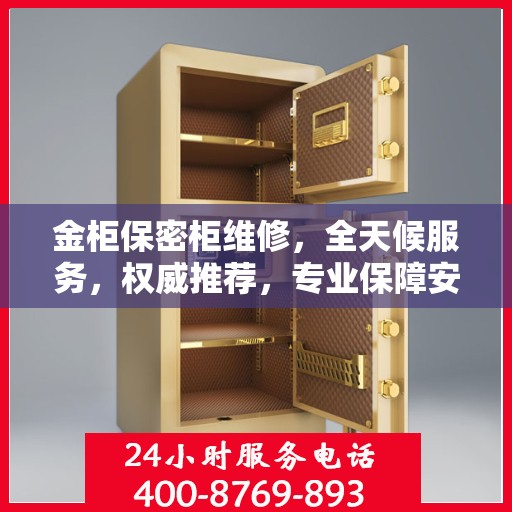 金柜保密柜维修，全天候服务，权威推荐，专业保障安全无虞