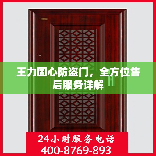 王力固心防盗门，全方位售后服务详解
