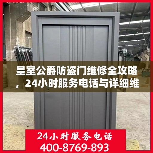 皇室公爵防盗门维修全攻略，24小时服务电话与详细维修指南