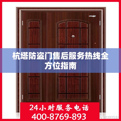 杭塔防盗门售后服务热线全方位指南