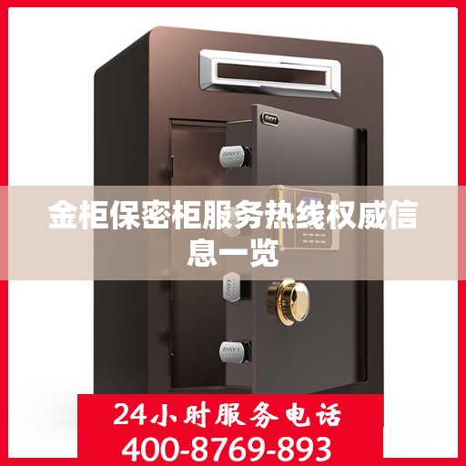 金柜保密柜服务热线权威信息一览