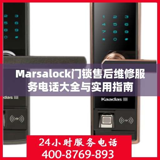Marsalock门锁售后维修服务电话大全与实用指南