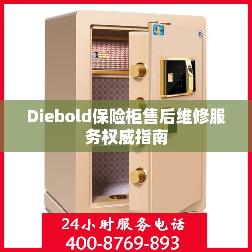 Diebold保险柜售后维修服务权威指南
