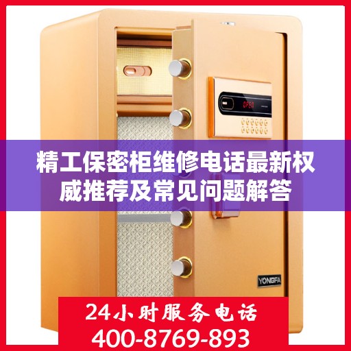 精工保密柜维修电话最新权威推荐及常见问题解答