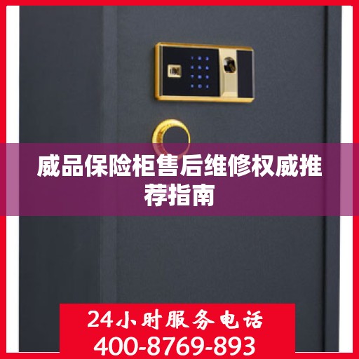 威品保险柜售后维修权威推荐指南