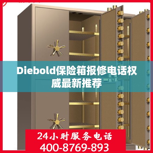 Diebold保险箱报修电话权威最新推荐