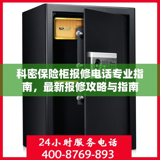 科密保险柜报修电话专业指南，最新报修攻略与指南