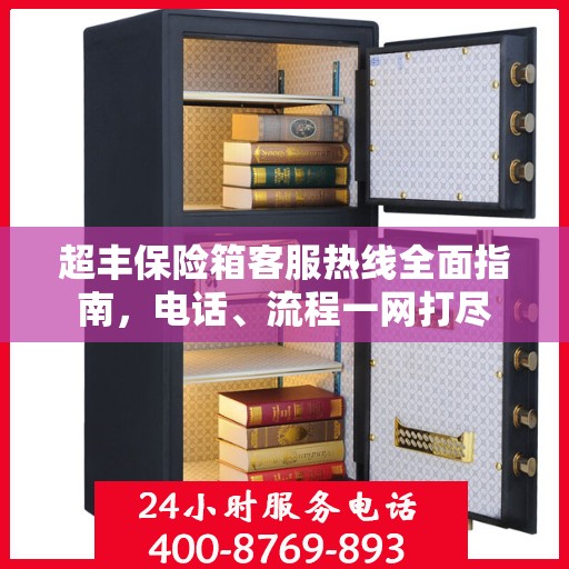 超丰保险箱客服热线全面指南，电话、流程一网打尽