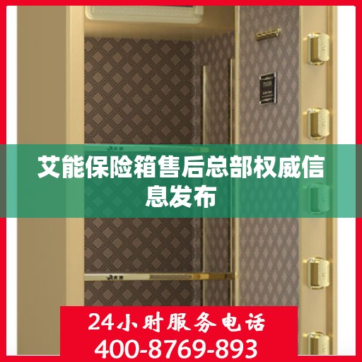 艾能保险箱售后总部权威信息发布