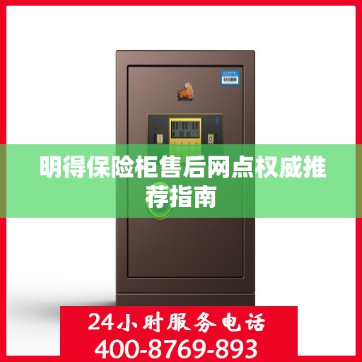 明得保险柜售后网点权威推荐指南