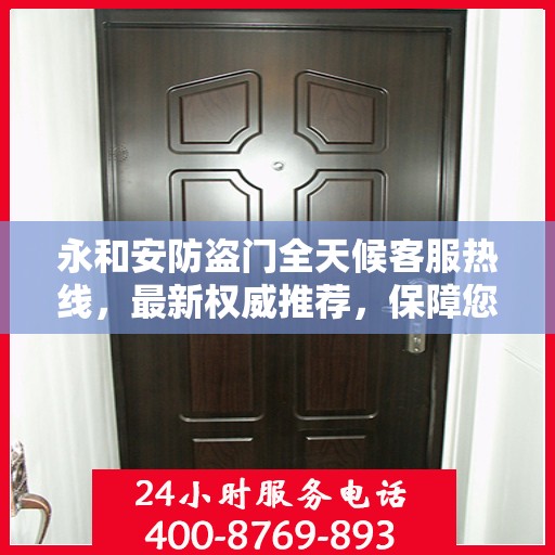 永和安防盗门全天候客服热线，最新权威推荐，保障您的安全之门