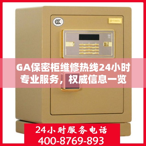 GA保密柜维修热线24小时专业服务，权威信息一览