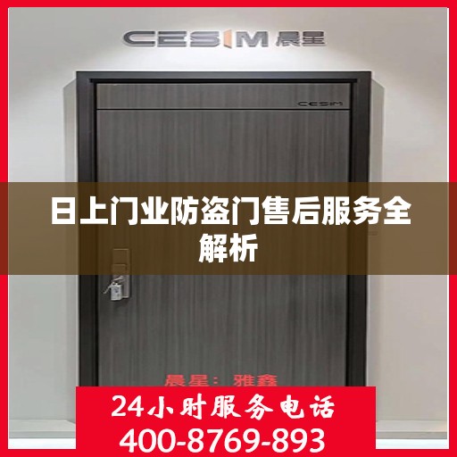 日上门业防盗门售后服务全解析