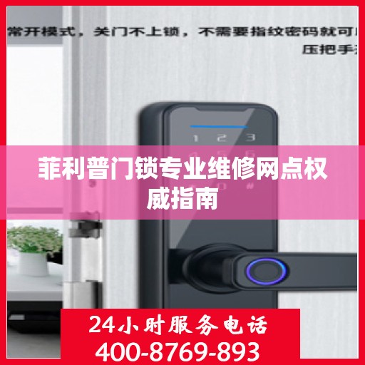 菲利普门锁专业维修网点权威指南