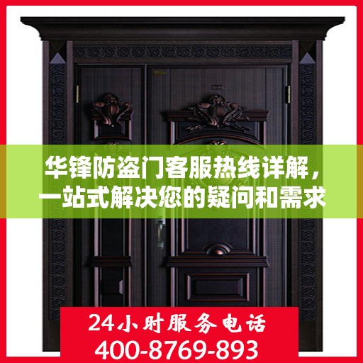 华锋防盗门客服热线详解，一站式解决您的疑问和需求