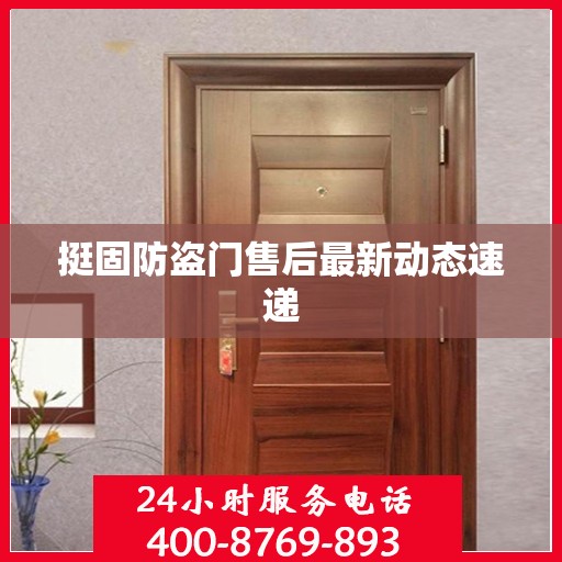 挺固防盗门售后最新动态速递