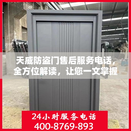 天威防盗门售后服务电话，全方位解读，让您一文掌握售后秘籍