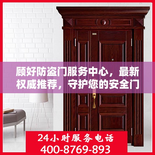 顾好防盗门服务中心，最新权威推荐，守护您的安全门户