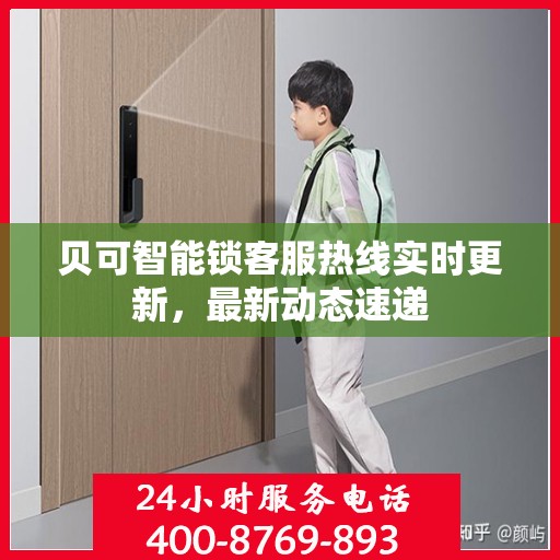 贝可智能锁客服热线实时更新，最新动态速递