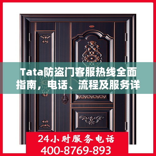 Tata防盗门客服热线全面指南，电话、流程及服务详解