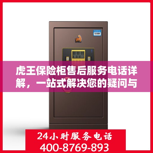 虎王保险柜售后服务电话详解，一站式解决您的疑问与需求