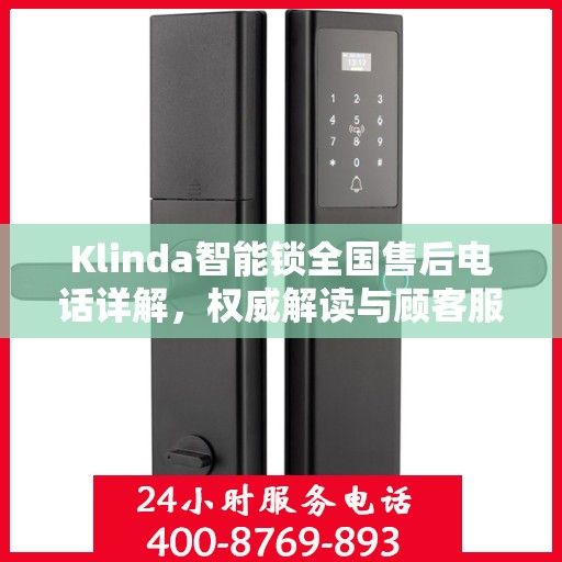 Klinda智能锁全国售后电话详解，权威解读与顾客服务指南