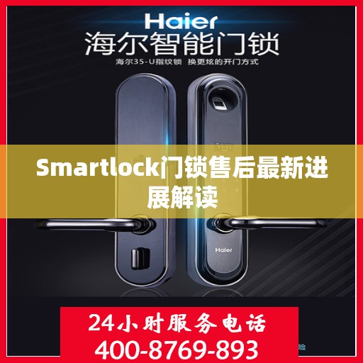 Smartlock门锁售后最新进展解读