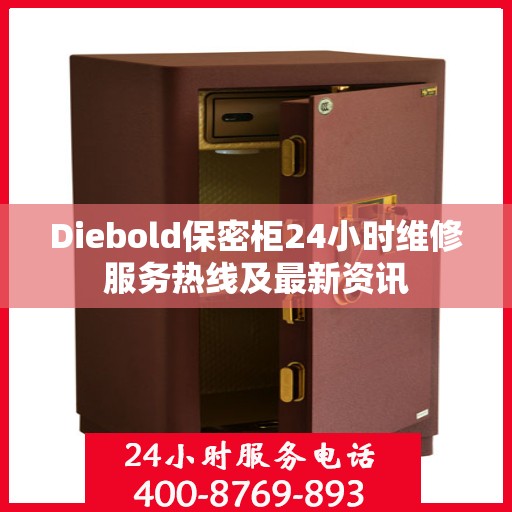 Diebold保密柜24小时维修服务热线及最新资讯