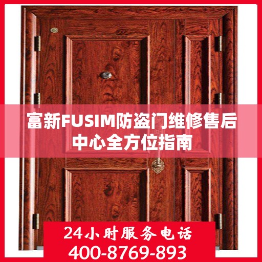 富新FUSIM防盗门维修售后中心全方位指南