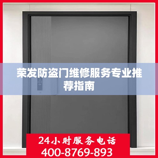 荣发防盗门维修服务专业推荐指南