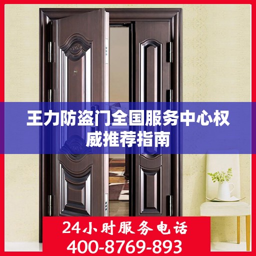 王力防盗门全国服务中心权威推荐指南