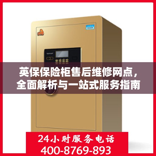 英保保险柜售后维修网点，全面解析与一站式服务指南
