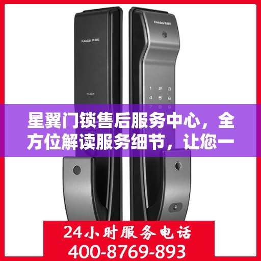 星翼门锁售后服务中心，全方位解读服务细节，让您一文读懂门锁售后之道