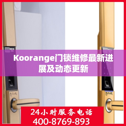 Koorange门锁维修最新进展及动态更新