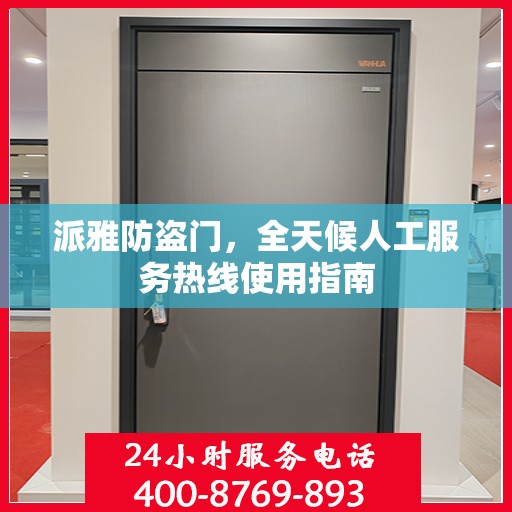 派雅防盗门，全天候人工服务热线使用指南