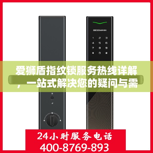 爱狮盾指纹锁服务热线详解，一站式解决您的疑问与需求