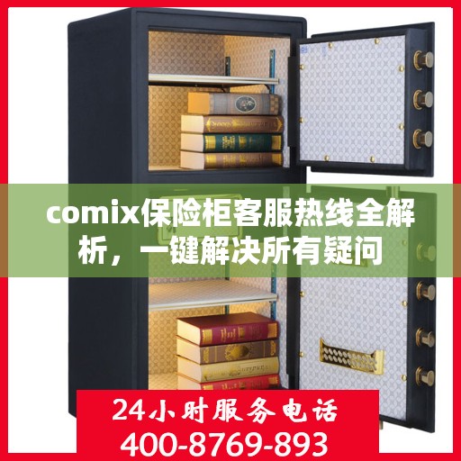 comix保险柜客服热线全解析，一键解决所有疑问